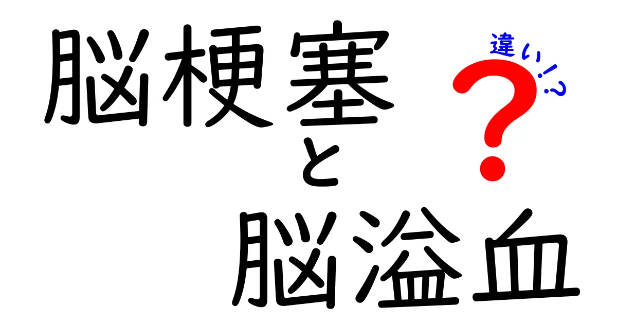 脳梗塞と脳溢血の違いがすぐ分かる！見分け方と緊急時のポイントを中学生にもわかる解説