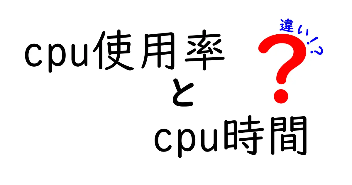 CPU使用率とCPU時間の違いを徹底解説！中学生にもわかる基礎と実務での使い方