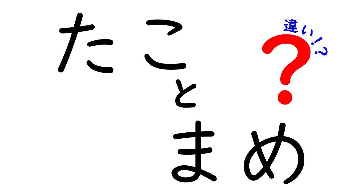 たことまめの違いを徹底解説！味・栄養・調理法の違いを分かりやすく比較