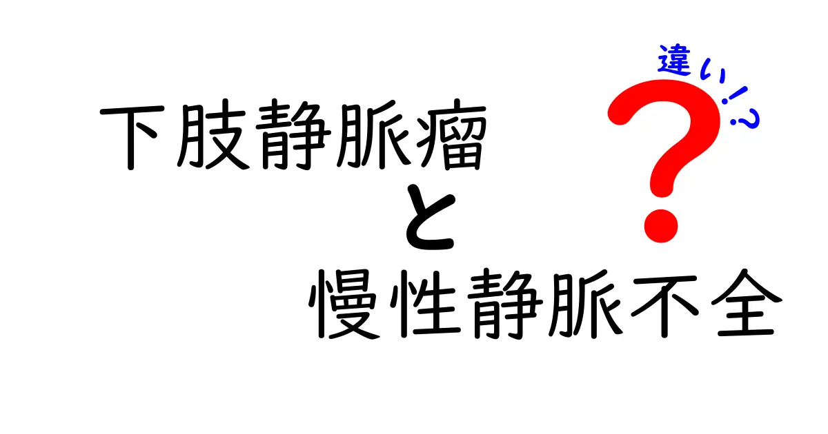 下肢静脈瘤と慢性静脈不全の違いを徹底解説｜原因・症状・治療を分かりやすく解く