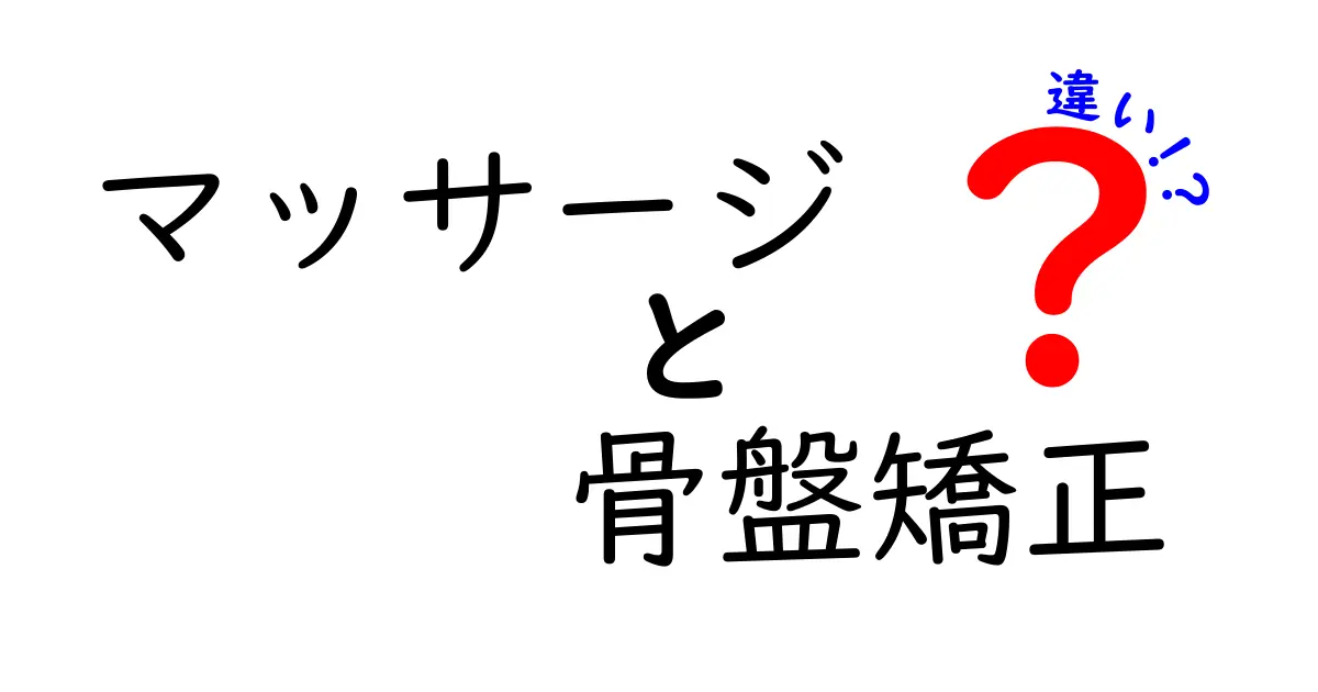 マッサージと骨盤矯正の違いを徹底解説！目的別の選び方と効果のリアル