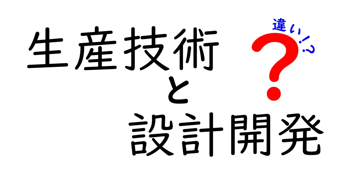 生産技術と設計開発の違いを徹底解説｜現場と設計の橋渡しを中学生にもわかる言葉で