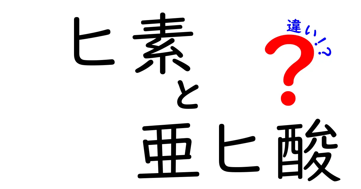 ヒ素と亜ヒ酸の違いが一目でわかる！毒性・用途・健康リスクをやさしく解説