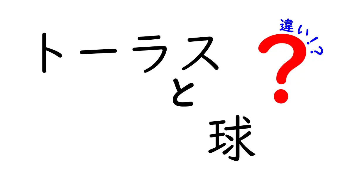 トーラス　球　違いを徹底解説：形状・性質・用途の違いが一目でわかる入門ガイド