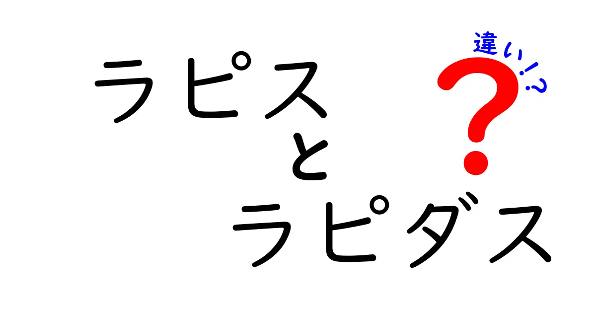 ラピス ラピダス 違いを徹底解説：名前の由来から成分・用途・誤用まで