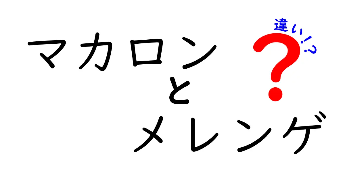 マカロンとメレンゲの違いを徹底解説！見た目は似てても味は全く違う理由とは