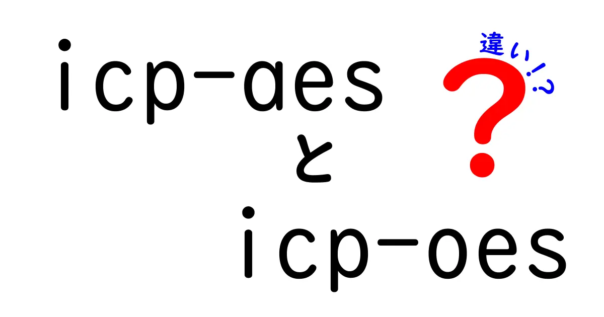 ICP-AESとICP-OESの違いを徹底解説！名前が違うだけで何が変わるのか？中学生にもわかるポイント