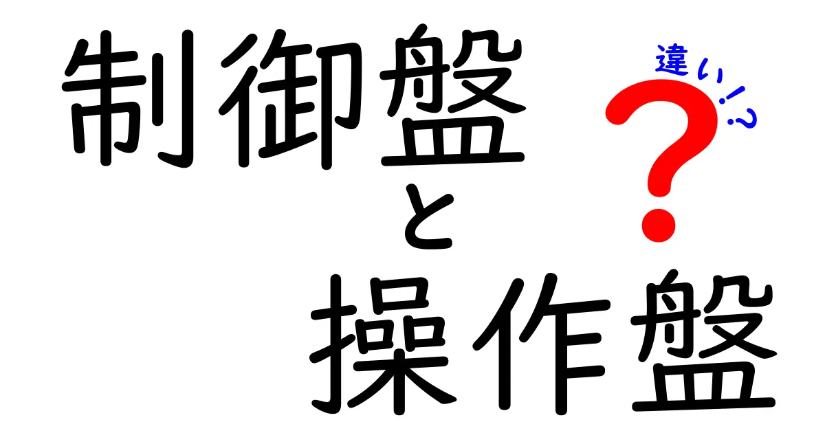 制御盤と操作盤の違いを徹底解説！現場の混乱を解消する分かりやすい見分け方