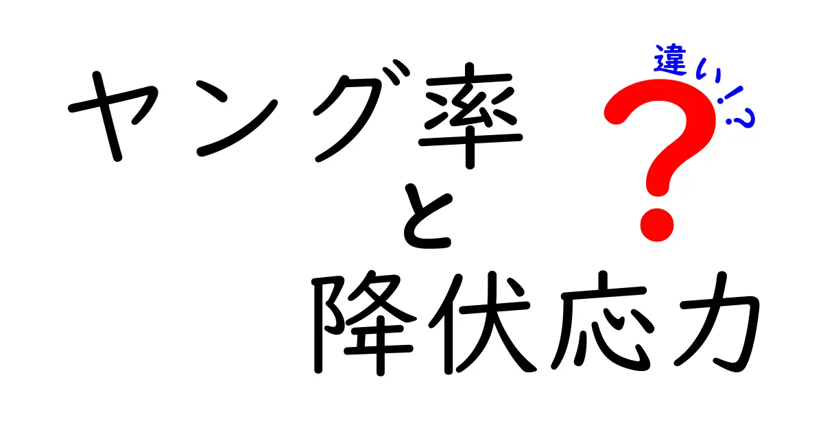 ヤング率と降伏応力の違いを徹底解説！中学生にも分かる基礎ガイド