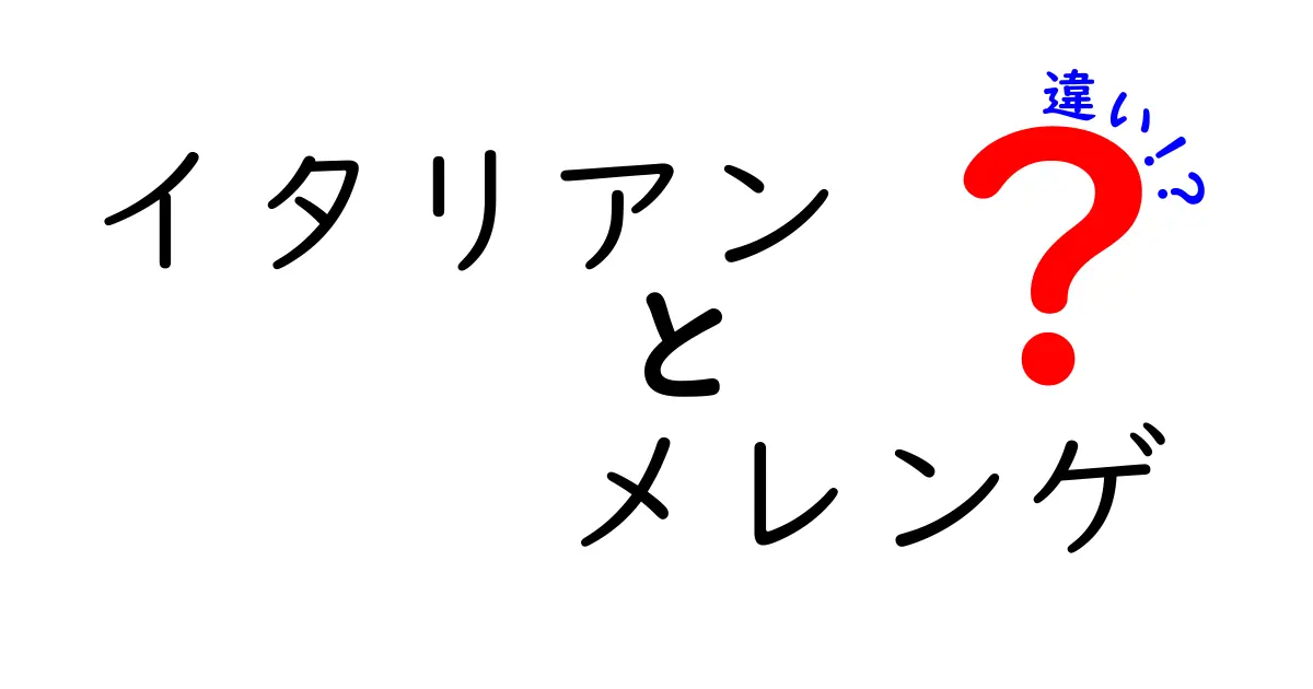 イタリアン メレンゲ 違いを徹底解説！フレンチ・スイスとの違いと使い方