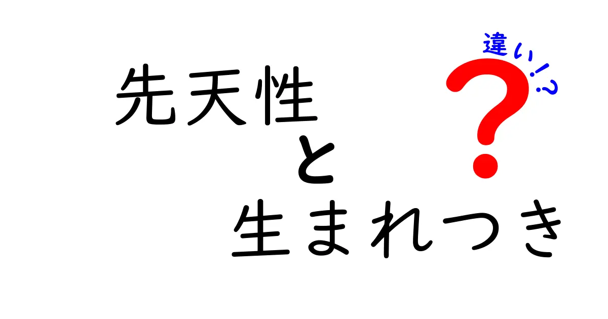 先天性と生まれつきの違いを徹底解説！中学生にも理解できる基本の考え方