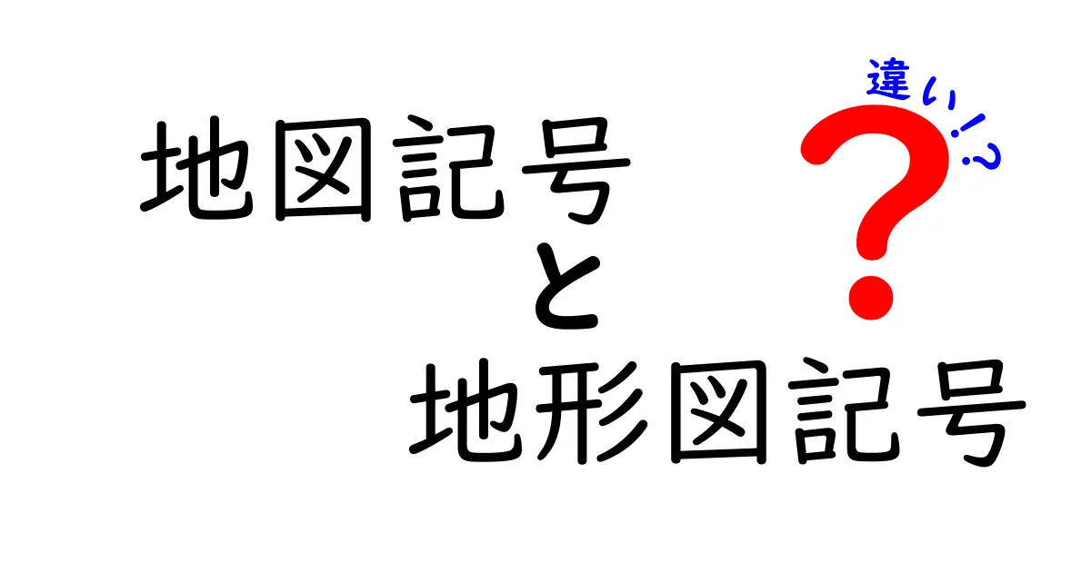 地図記号と地形図記号の違いを徹底解説｜中学生にもわかる見分け方と実例