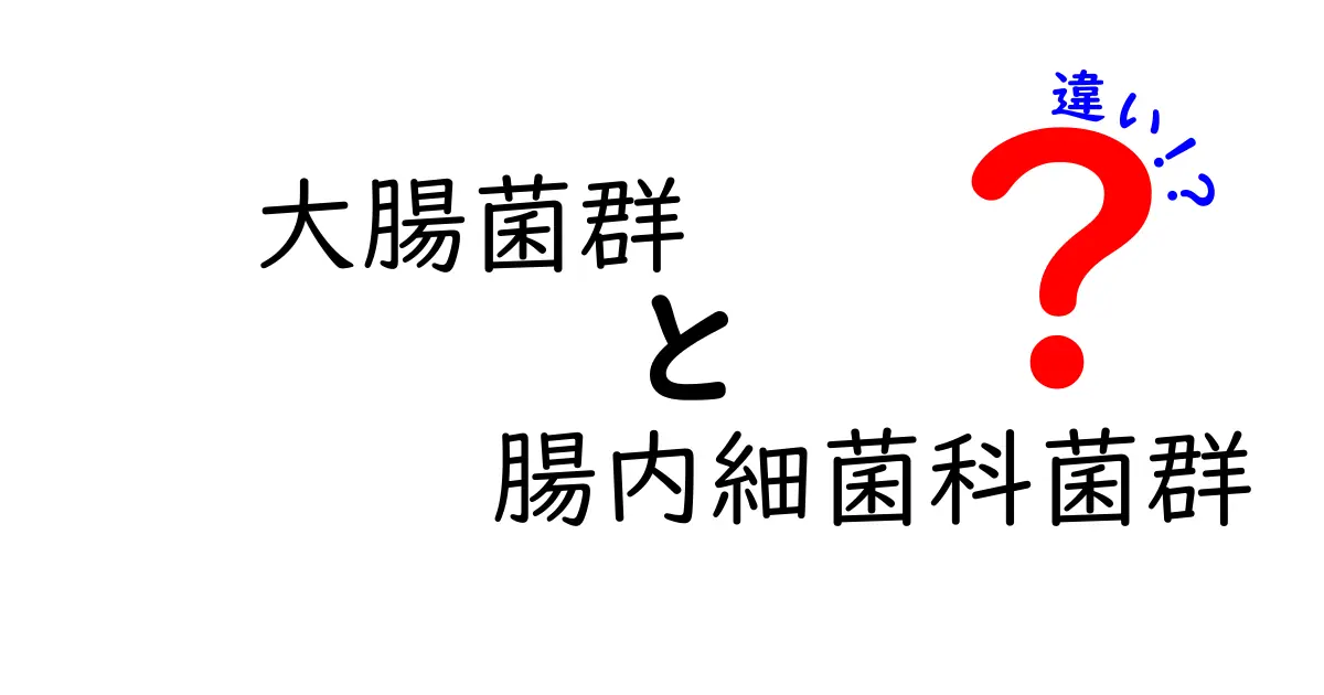 大腸菌群と腸内細菌科菌群の違いを徹底解説！知っておくべき基礎知識と誤解の解消