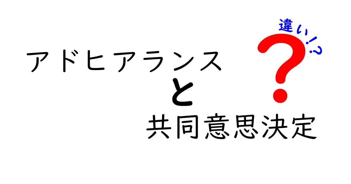 アドヒアランスと共同意思決定の違いを知るべき理由：医療現場の服薬と治療選択を正しく理解するガイド