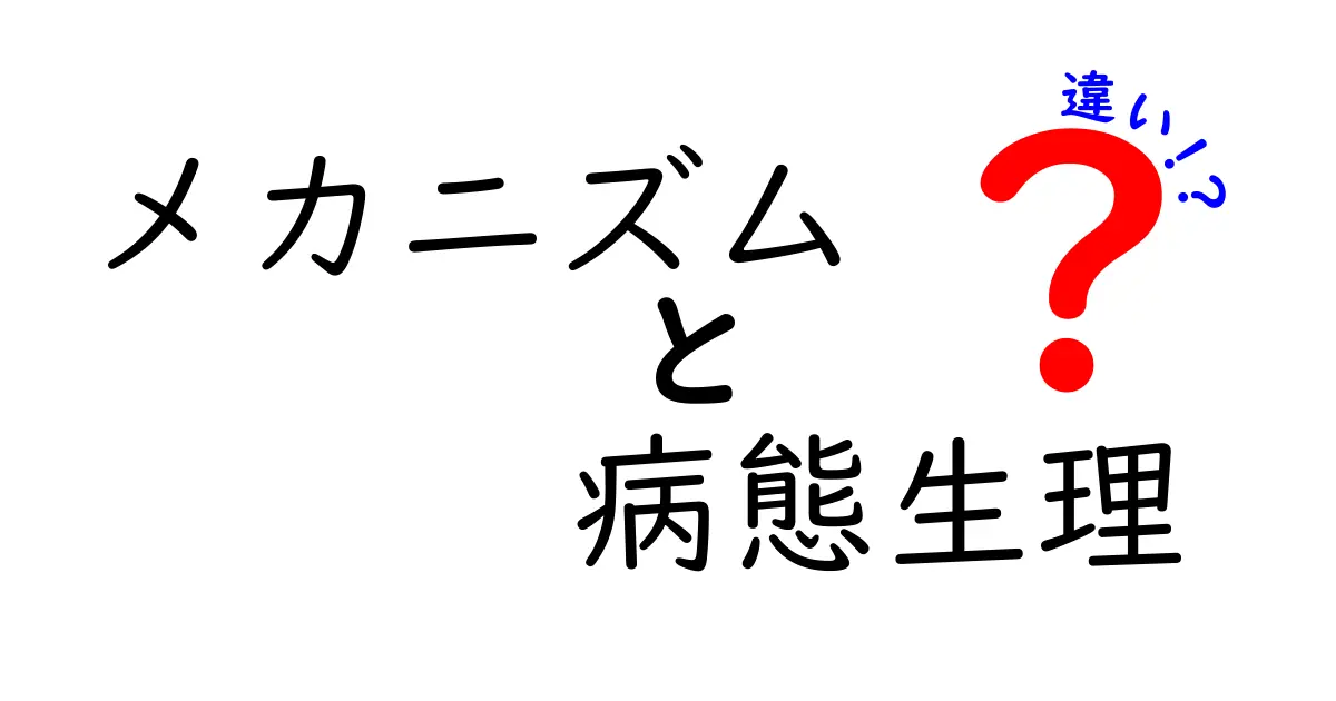 メカニズムと病態生理の違いを徹底解説！しくみと体の反応を正しく理解する7つのポイント