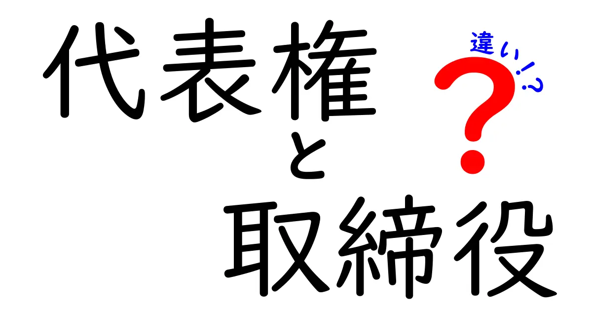 代表権と取締役の違いを徹底解説！これを知らないと社長の権限を勘違いする理由
