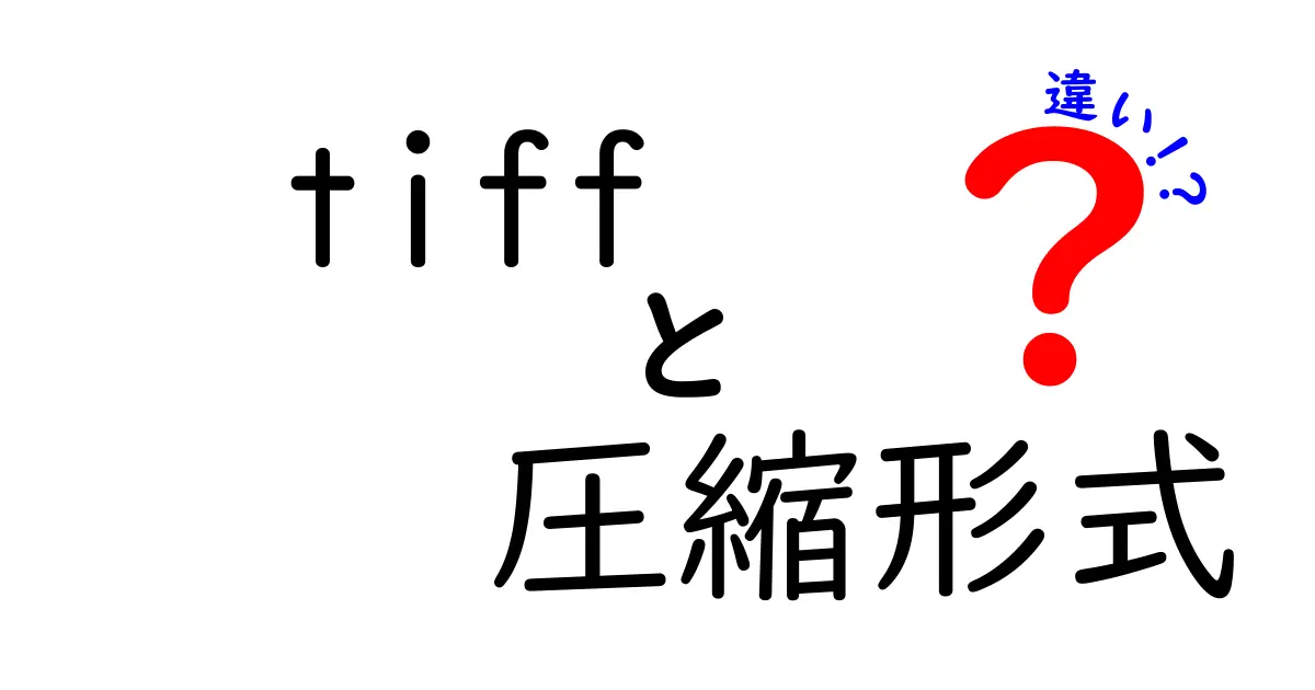 tiff　圧縮形式　違いを徹底解説｜用途別の選び方と基礎知識