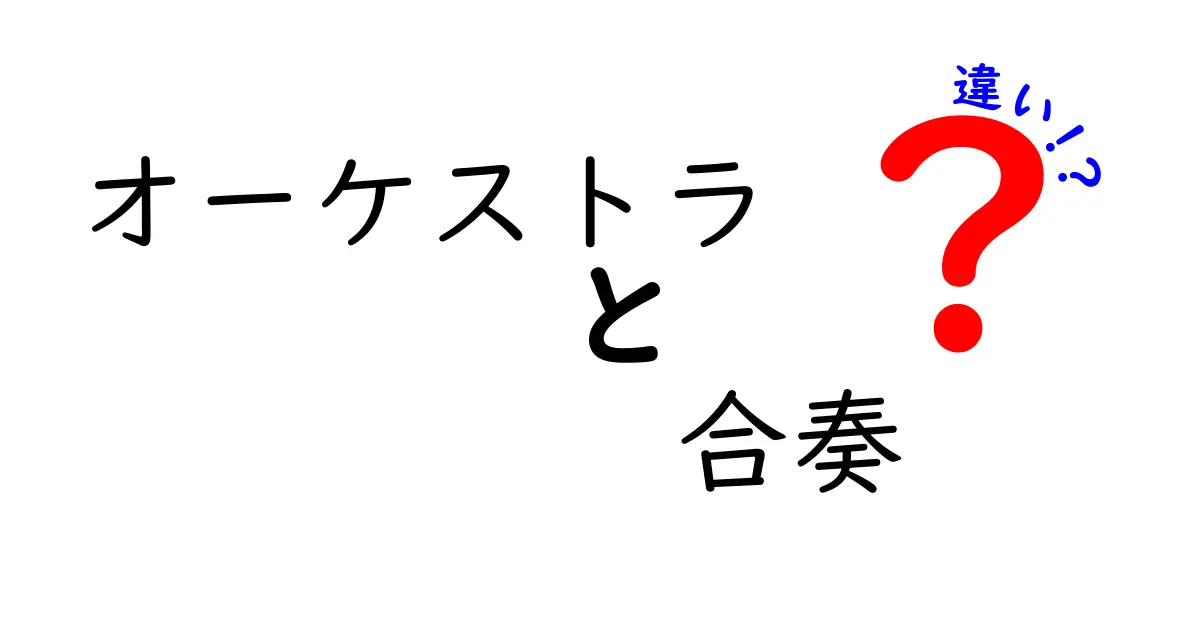 オーケストラと合奏の違いって？中学生にもわかるやさしい解説ガイド