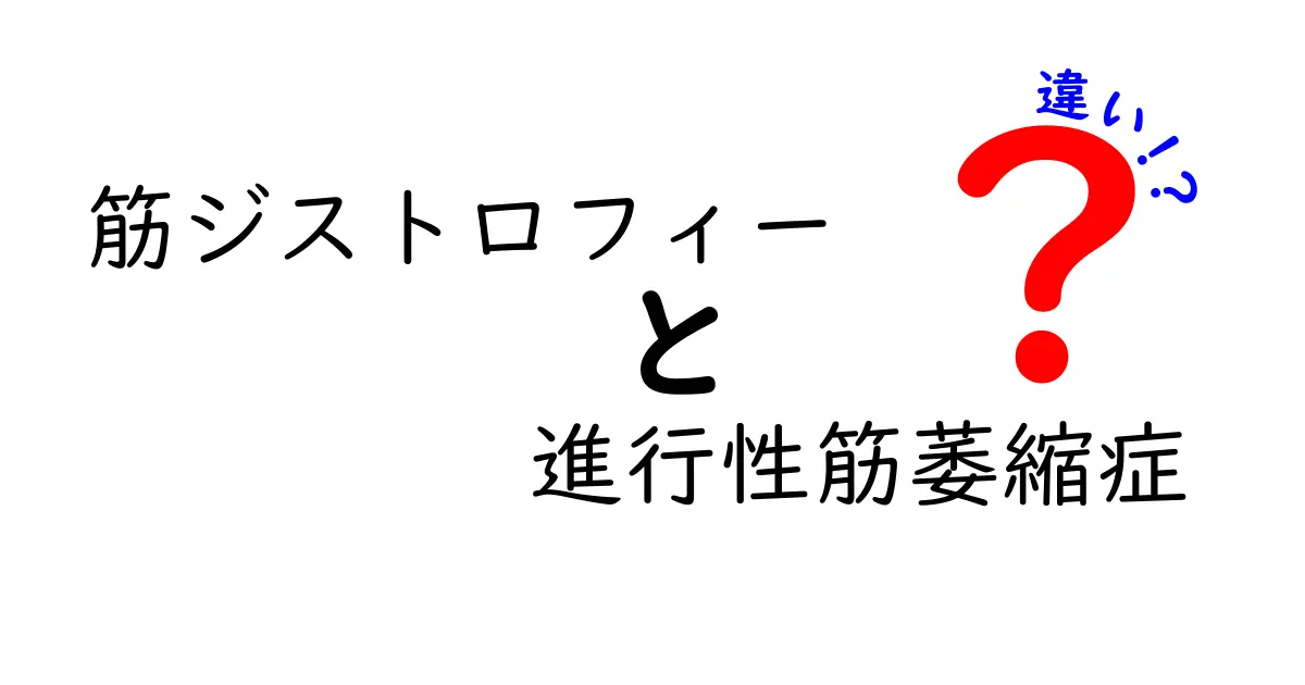 筋ジストロフィーと進行性筋萎縮症の違いを徹底解説！原因・症状・診断・治療のポイントを中学生にもわかる言葉で