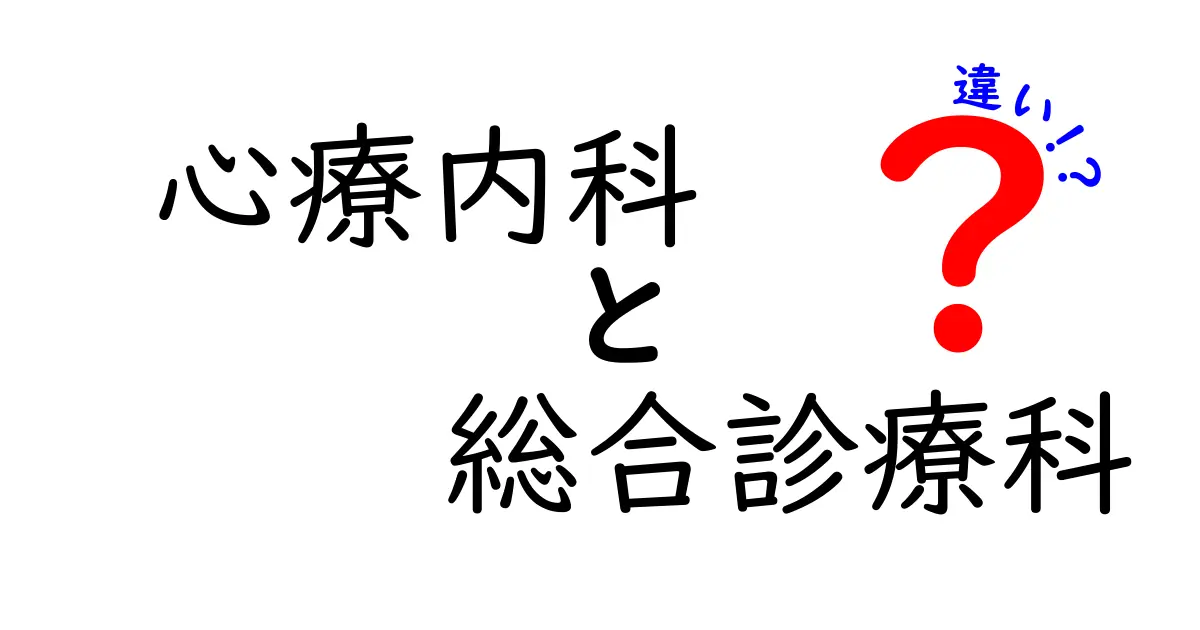 心療内科と総合診療科の違いを徹底解説：受診前に知っておきたいポイント