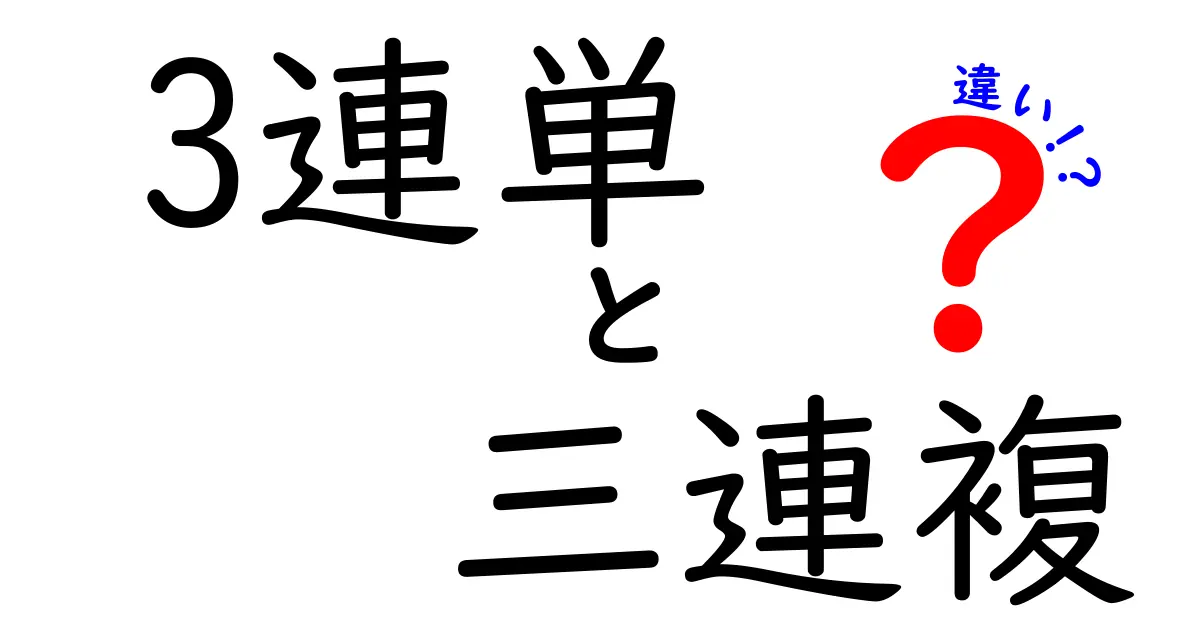 3連単と三連複の違いを完全ガイド！初心者でも分かる賭け方のコツ