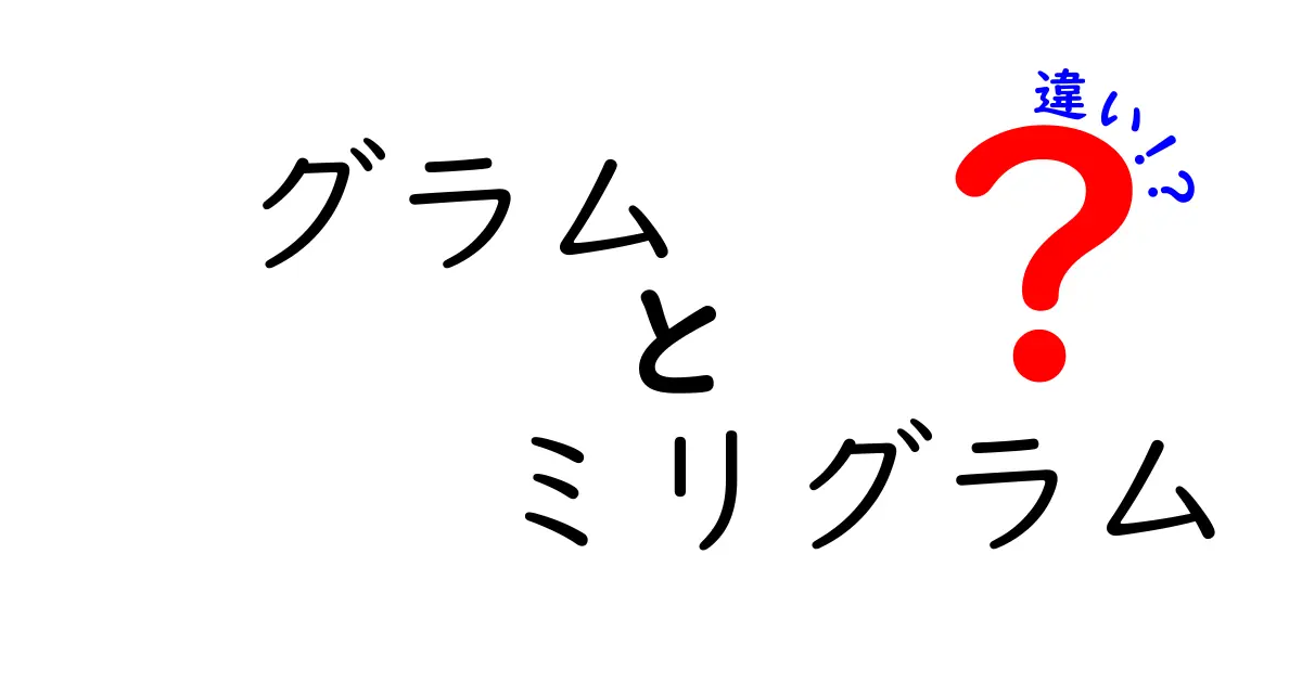 グラムとミリグラムの違いを徹底解説｜日常での使い分けと計量の基本