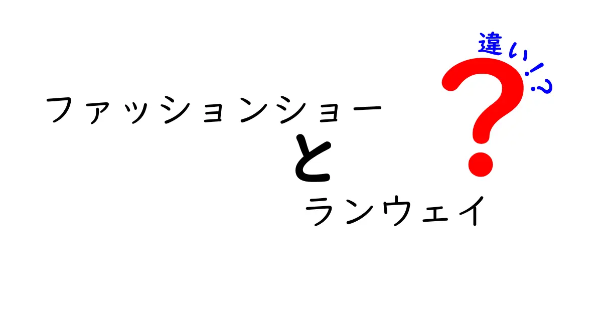 ファッションショーとランウェイの違いを徹底解説！初心者でも分かる用語の落とし穴