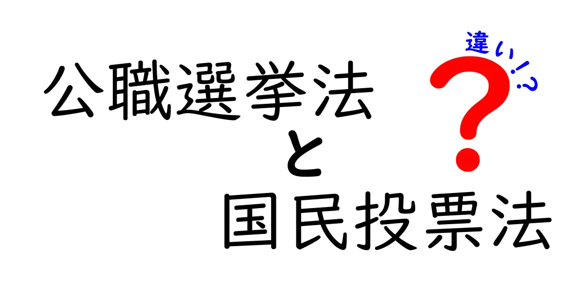 公職選挙法と国民投票法の違いを徹底解説！中学生にもわかる図解付き