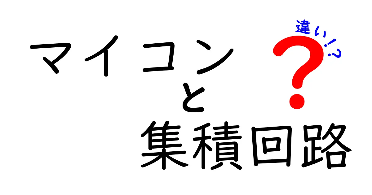 マイコンと集積回路の違いを徹底解説！中学生にも分かるやさしい入門ガイド