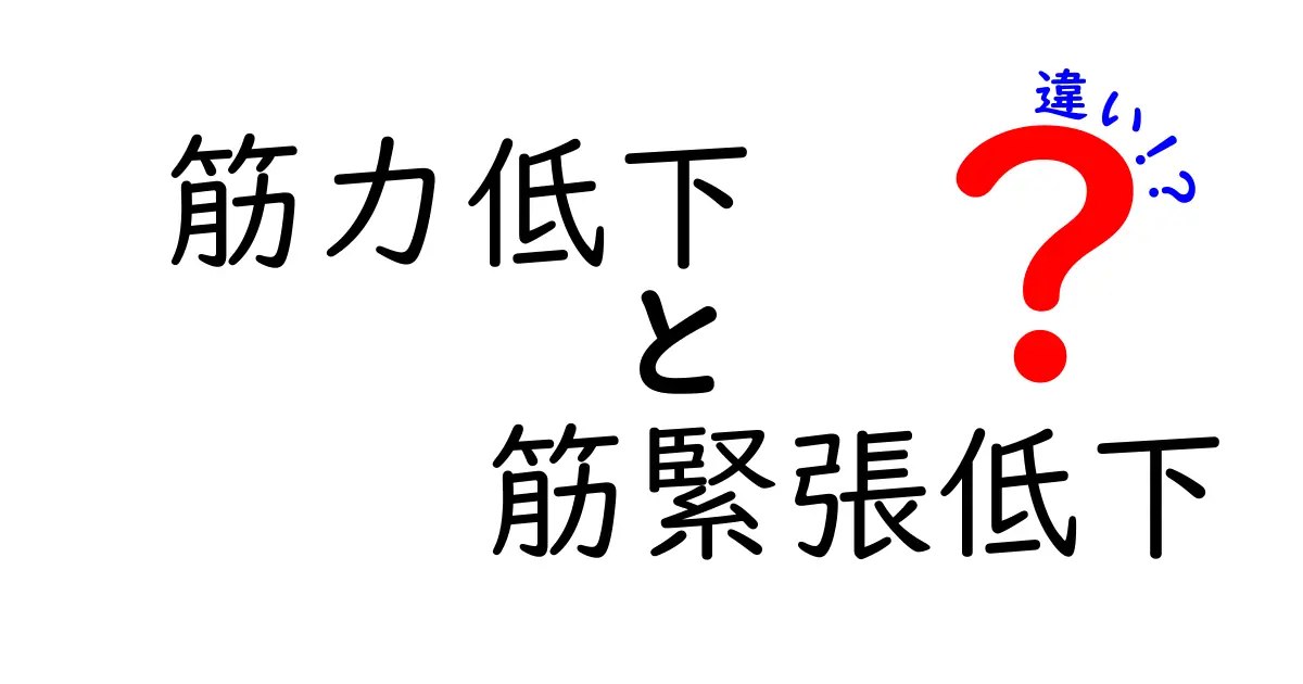 筋力低下と筋緊張低下の違いを徹底解説！中学生にも分かるやさしい説明