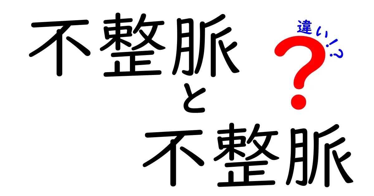 不整脈と不整脈の違いを徹底解説：似た言葉に潜む誤解と正しい見分け方