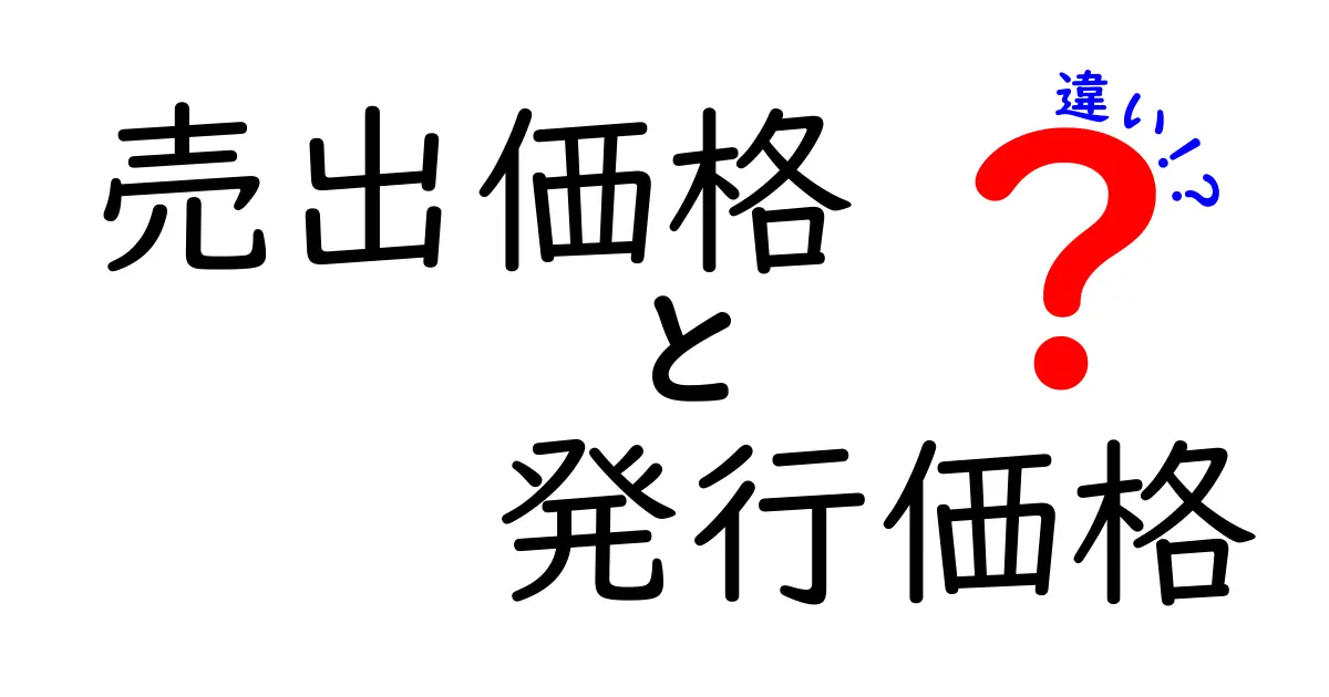 売出価格と発行価格の違いとは？初心者にもわかる徹底ガイド｜IPOの基礎を学ぶ