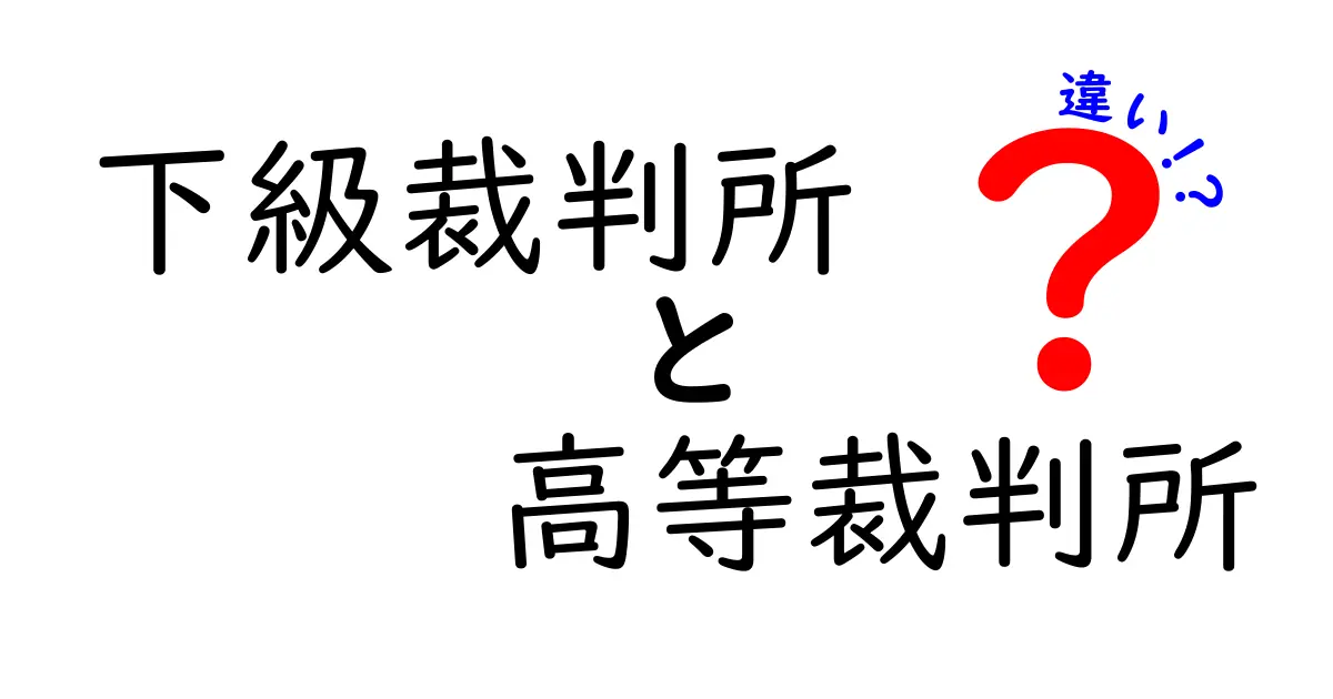 下級裁判所と高等裁判所の違いを徹底解説：どの裁判所で何が決まるの？