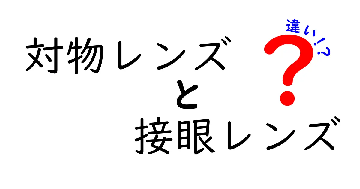 対物レンズと接眼レンズの違いを徹底解説！初心者でも理解できる使い分けガイド