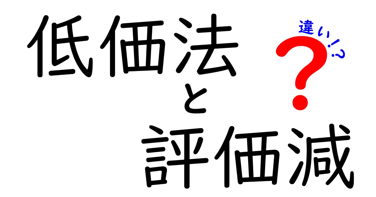 低価法と評価減の違いがよくわかる解説｜在庫と資産の価値変動を見分けるコツ
