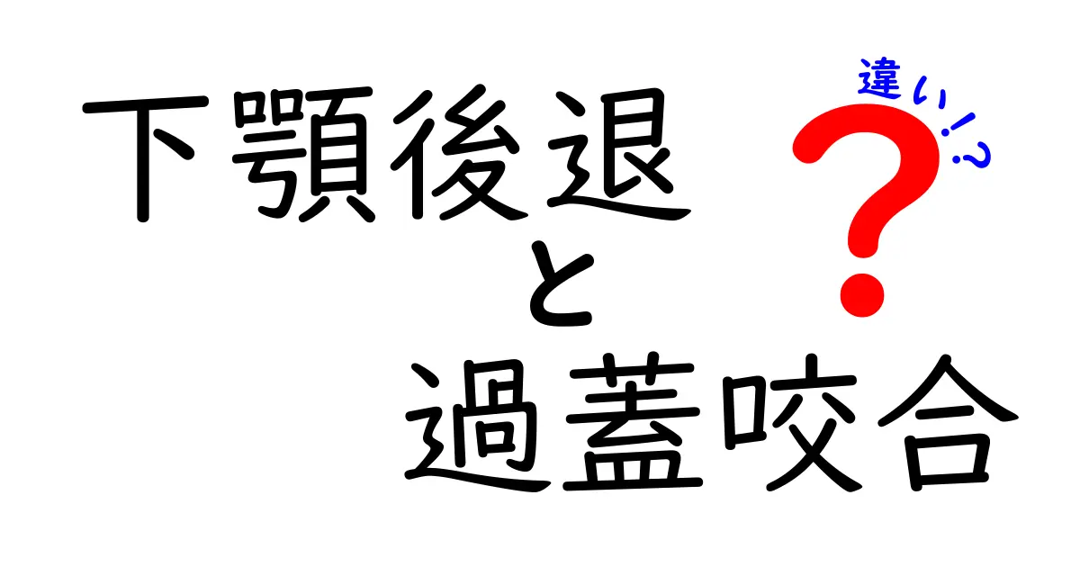 下顎後退と過蓋咬合の違いを徹底解説｜原因・症状・治療のポイント