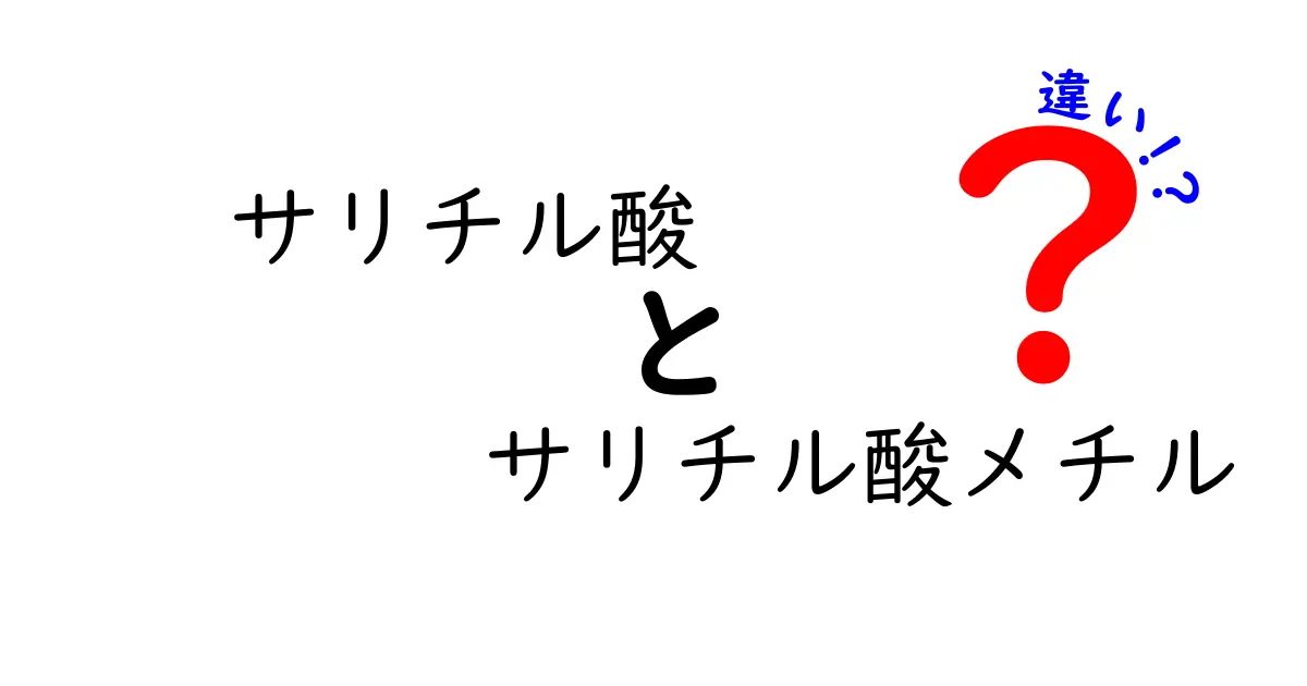 サリチル酸とサリチル酸メチルの違いを徹底解説！似た名前の物質を正しく使い分けるコツ