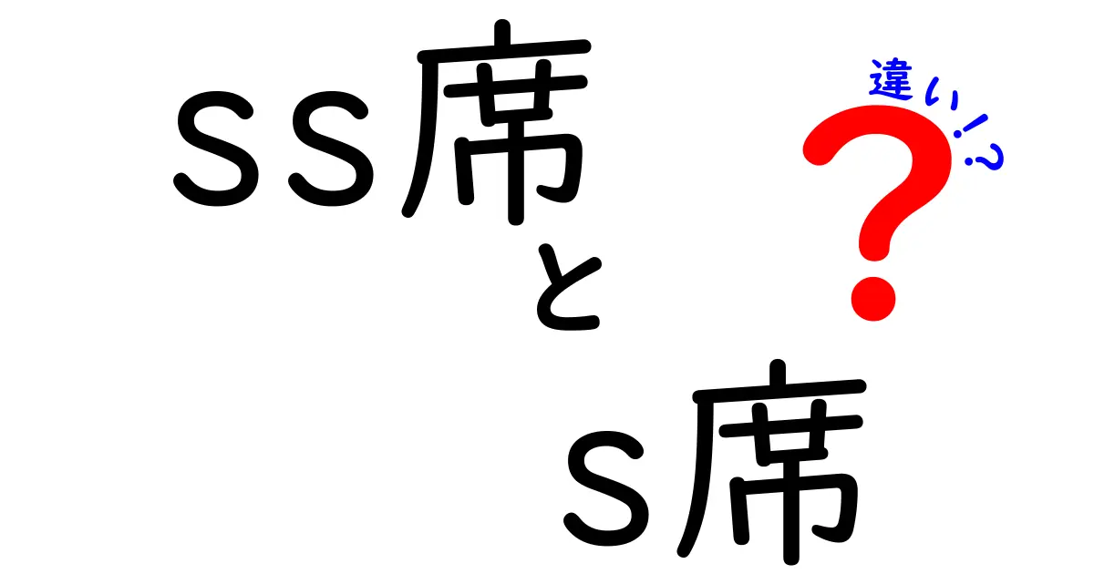 SS席とS席の違いを徹底解説！料金・視界・特典まで中学生にもわかる解説