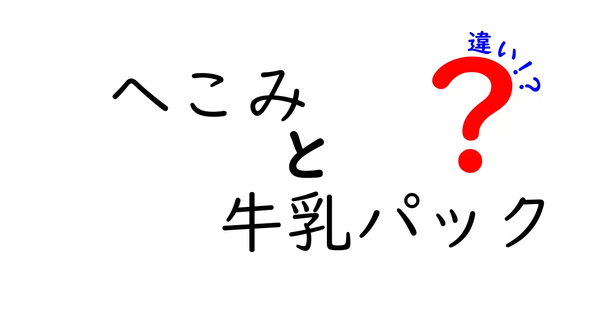 へこみと牛乳パックの違いを徹底解説！日常の疑問をスッキリ解決