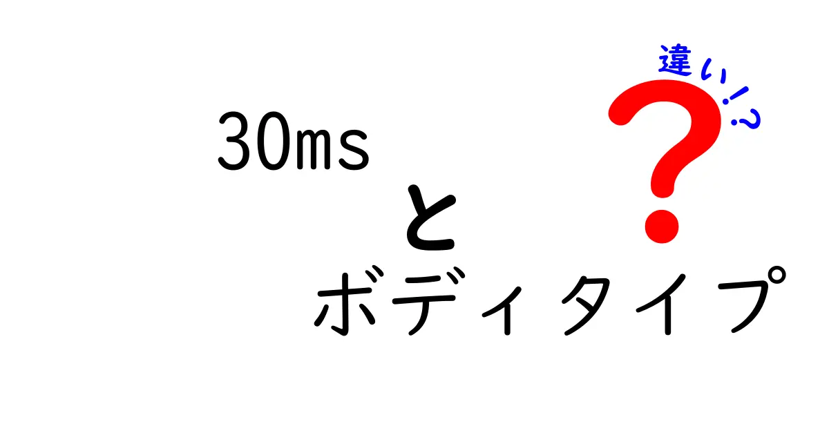 30msボディタイプの違いを徹底解説！速さ指標で選ぶ最適なボディを見つける方法
