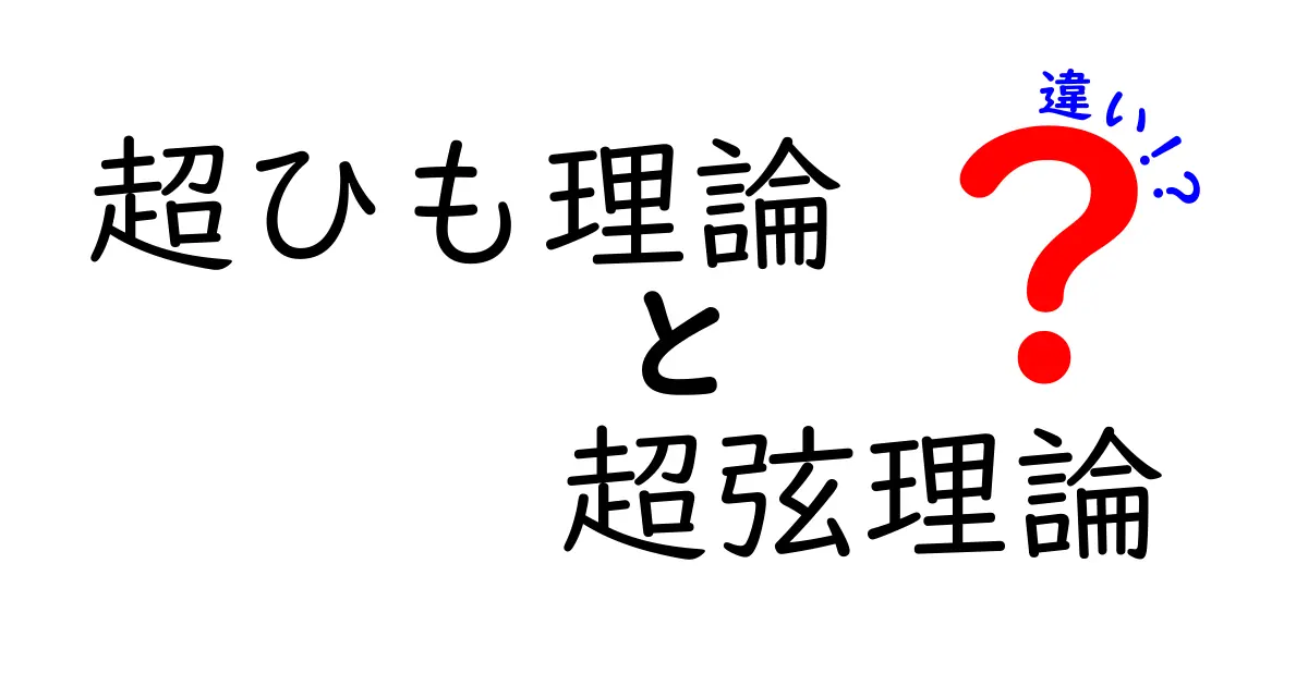 超ひも理論と超弦理論の違いをやさしく徹底解説！中学生にも分かる入門ガイド