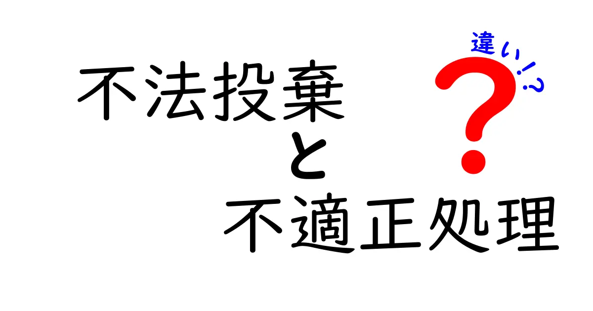 知らないと損する！不法投棄と不適正処理の違いを徹底解説