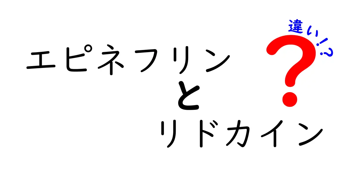 エピネフリンとリドカインの違いをわかりやすく解説！医療現場での使い分けと注意点