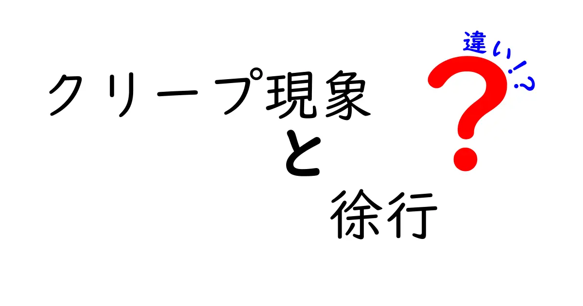 クリープ現象と徐行の違いをわかりやすく解説！日常と工学の視点から徹底比較