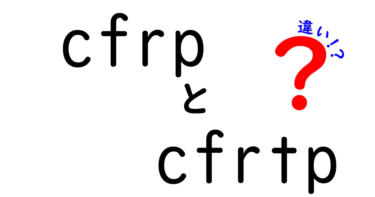 CFRPとCFRTPの違いを徹底解説｜何がどう違うの？身近な材料のヒミツ