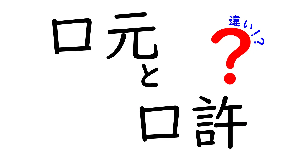 口元と口許の違いを完全解説！意味・使い方・シーン別の違いをわかりやすく