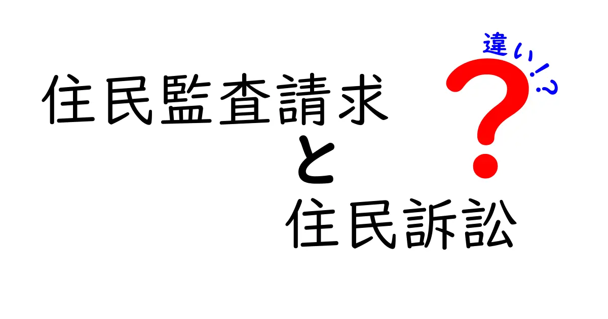 誰が使う？住民監査請求と住民訴訟の違いをわかりやすく徹底比較