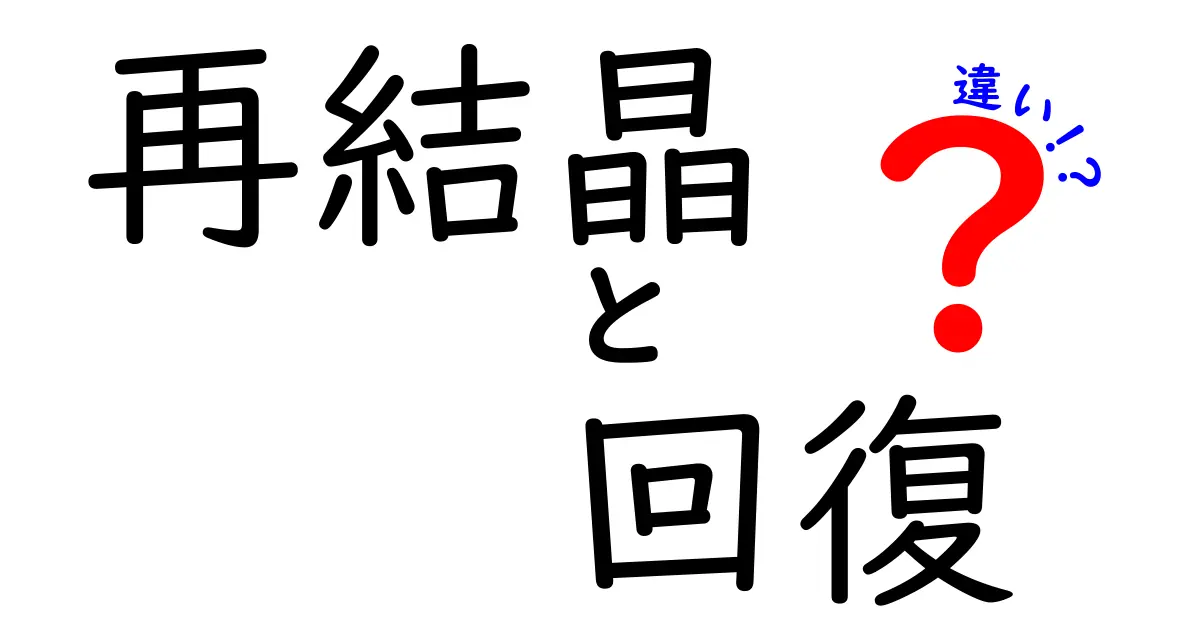 再結晶と回復の違いを徹底解説！科学の基礎から日常の例まで分かりやすく解説
