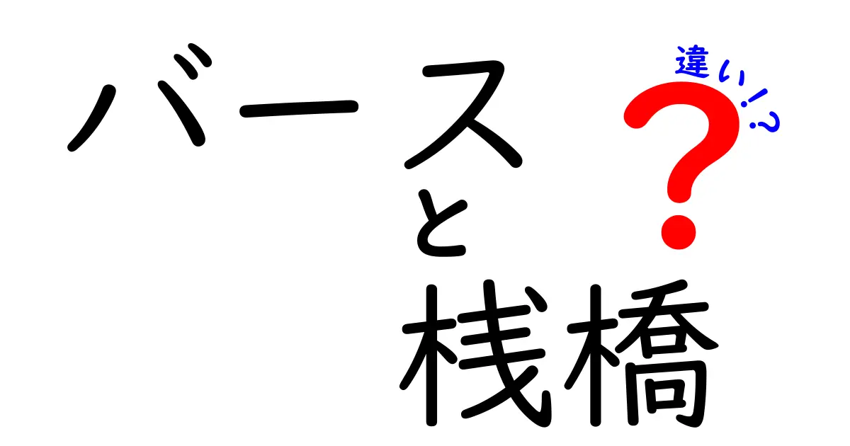 バースと桟橋の違いを徹底解説！港用語の基本をわかりやすく学ぼう