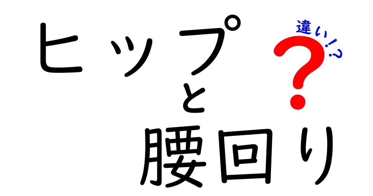 ヒップと腰回りの違いを徹底解説！中学生にも分かる見分け方と日常の使い分け